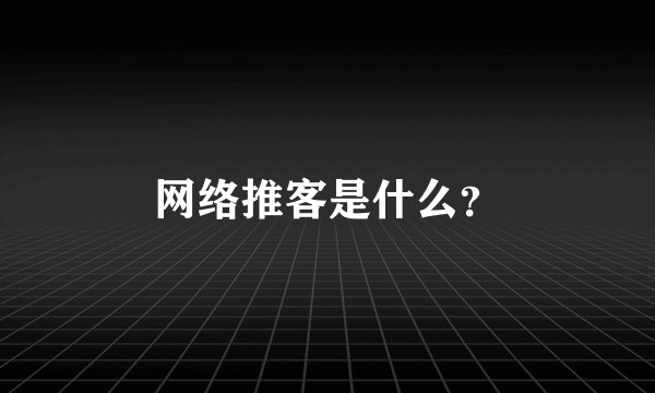 网络推客是什么？