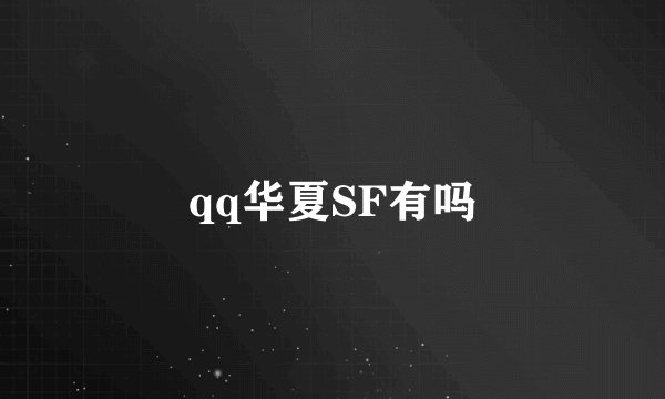 qq华夏SF有吗