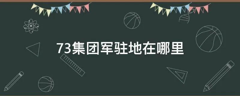 73集团军驻地在哪里