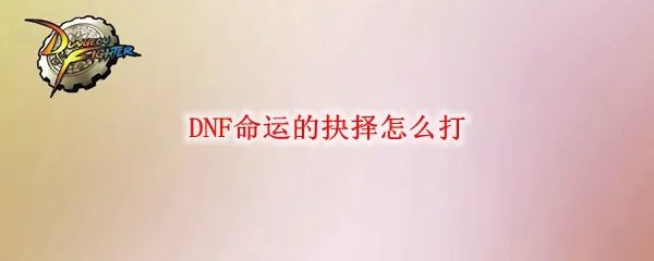 DNF命运的抉择怎么打