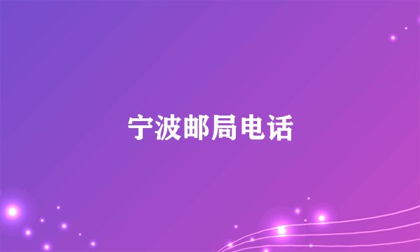 宁波邮局电话