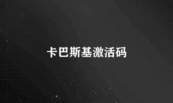 卡巴斯基激活码