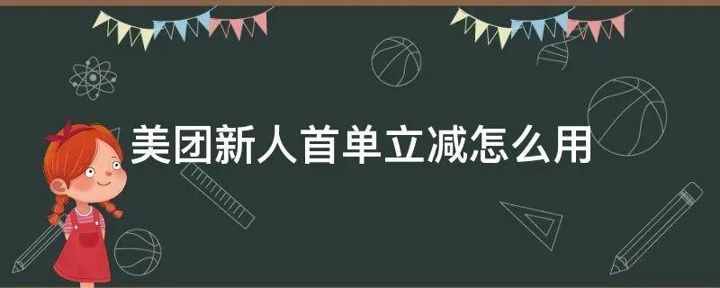 美团新人首单立减怎么用