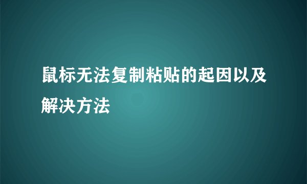 鼠标无法复制粘贴的起因以及解决方法