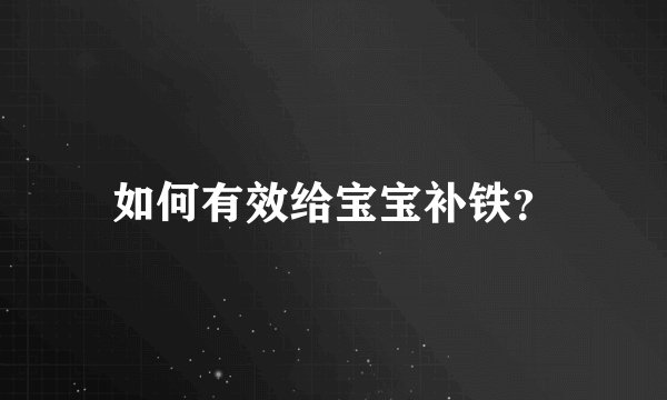 如何有效给宝宝补铁？