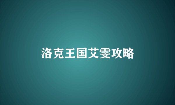 洛克王国艾雯攻略