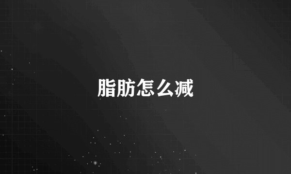 脂肪怎么减
