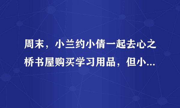 周末，小兰约小倩一起去心之桥书屋购买学习用品，但小倩得在家照顾妹妹，于是她拿了60元请小兰帮她买4本笔记本和一个文件袋。小兰买完回家后，却不小心把购物小票弄脏了（如图），她很着急，不知道应该还给小倩多少钱.（1）小倩购买4本笔记本和一个文件袋，共需多少钱？（2）小倩给小兰的60元够吗？如果够，小兰应该还给小倩多少钱？