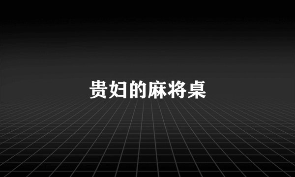 贵妇的麻将桌
