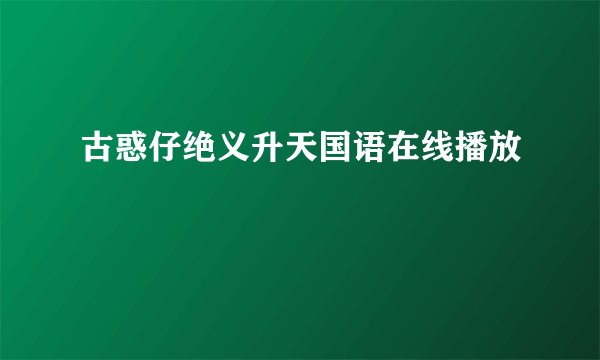 古惑仔绝义升天国语在线播放