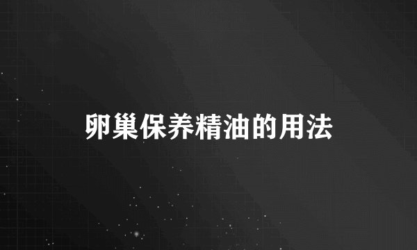 卵巢保养精油的用法