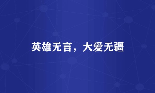 英雄无言，大爱无疆