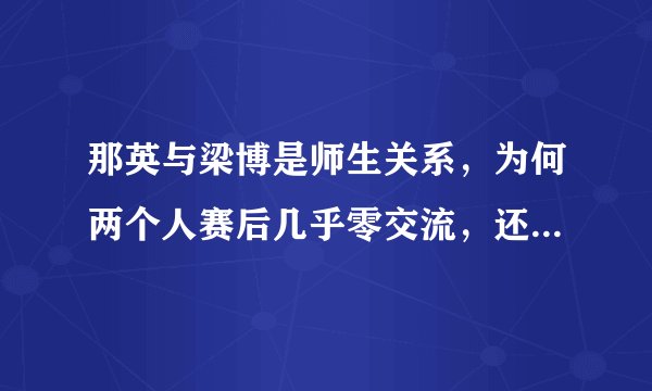 那英与梁博是师生关系,为何两个人赛后几乎零交流,还要上节目才能和解?