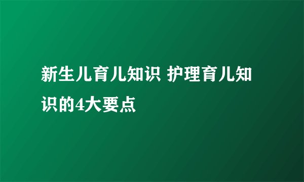 新生儿育儿知识 护理育儿知识的4大要点