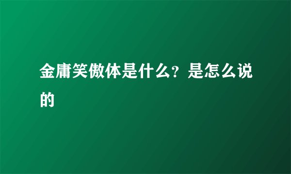 金庸笑傲体是什么？是怎么说的