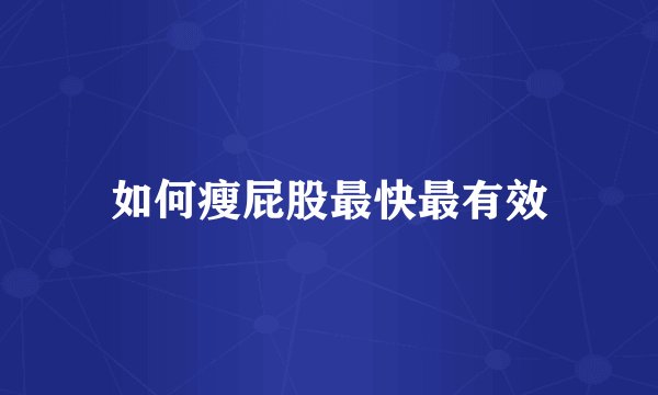 如何瘦屁股最快最有效
