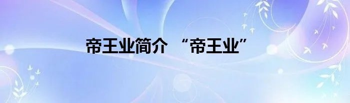 帝王业简介 “帝王业”