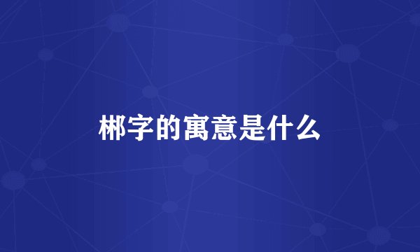 郴字的寓意是什么
