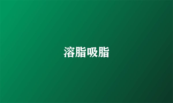 溶脂吸脂