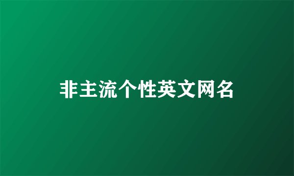 非主流个性英文网名