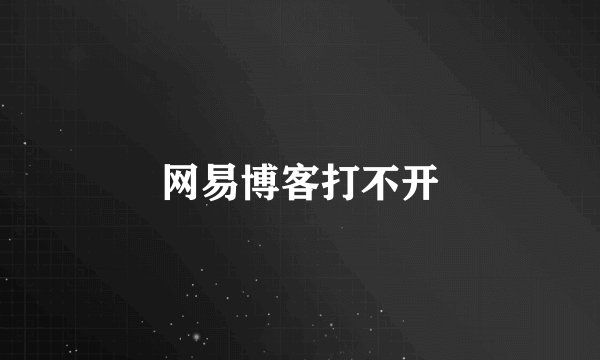 网易博客打不开