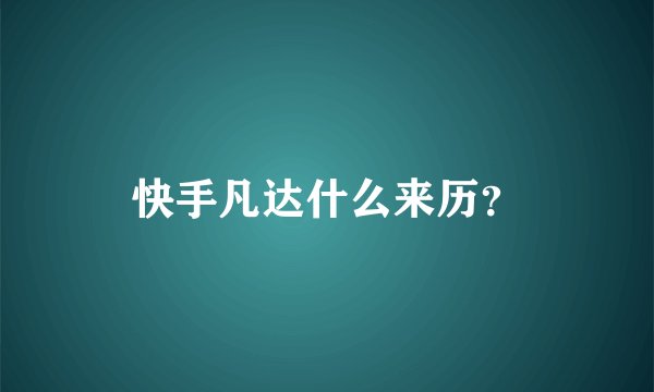 快手凡达什么来历？