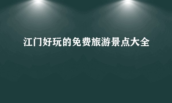 江门好玩的免费旅游景点大全