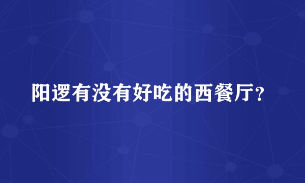 阳逻有没有好吃的西餐厅？