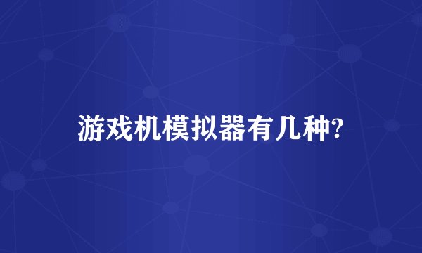 游戏机模拟器有几种?