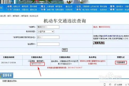 网上如何查询交通违章并交罚款?(深圳)