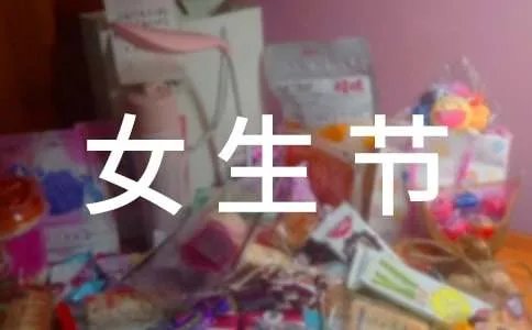 女生节祝福语短信