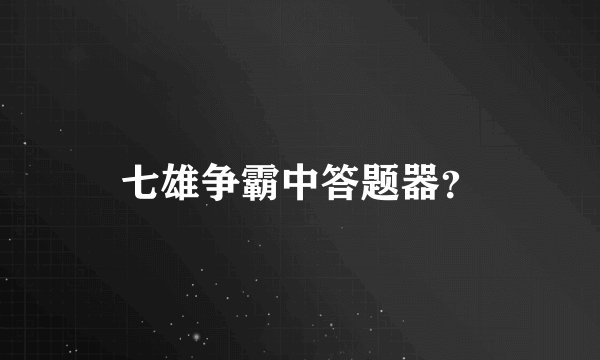 七雄争霸中答题器？