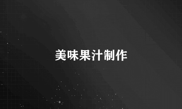 美味果汁制作