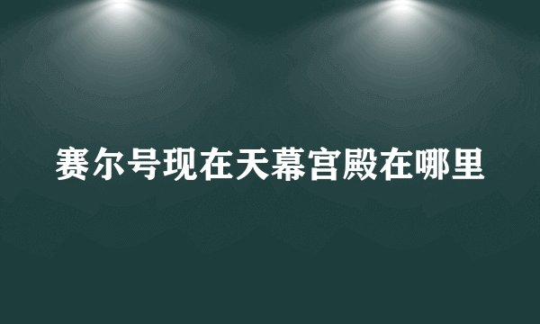 赛尔号现在天幕宫殿在哪里