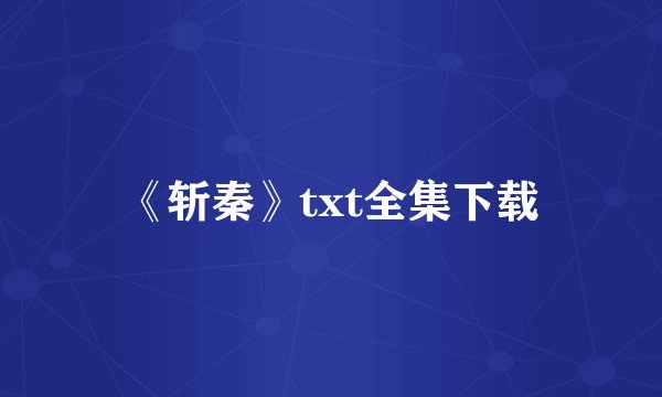 《斩秦》txt全集下载
