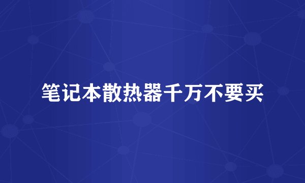 笔记本散热器千万不要买