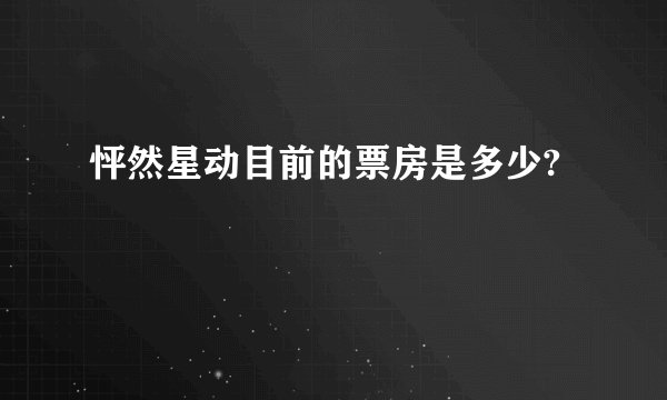 怦然星动目前的票房是多少?