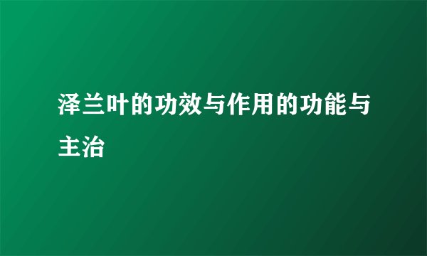 泽兰叶的功效与作用的功能与主治