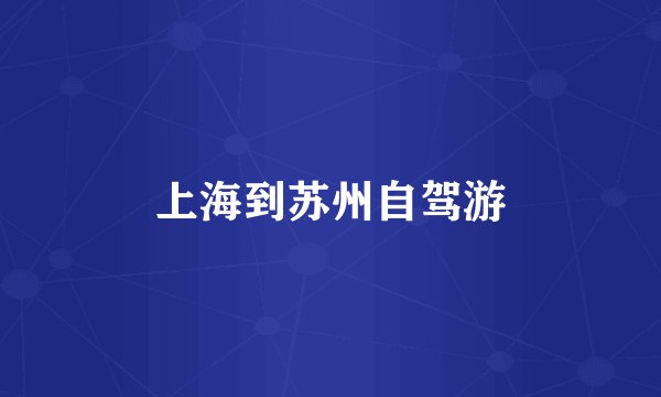 上海到苏州自驾游