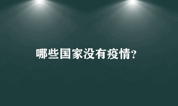 哪些国家没有疫情？
