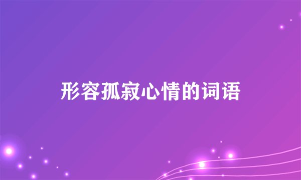 形容孤寂心情的词语