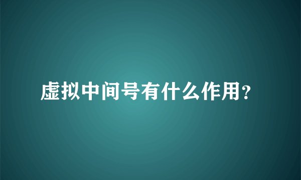 虚拟中间号有什么作用？
