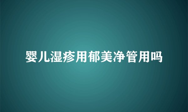 婴儿湿疹用郁美净管用吗