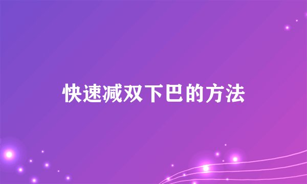 快速减双下巴的方法