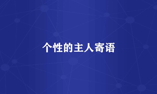 个性的主人寄语