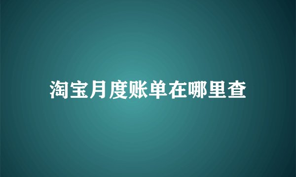 淘宝月度账单在哪里查
