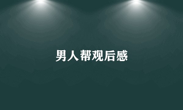 男人帮观后感