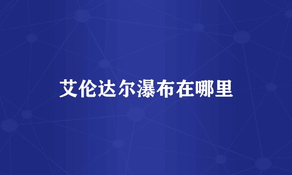 艾伦达尔瀑布在哪里