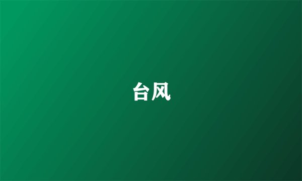 台风