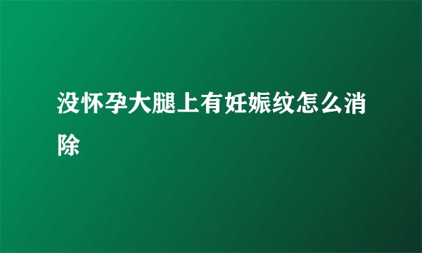 没怀孕大腿上有妊娠纹怎么消除